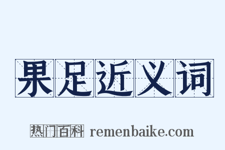 果足近义词是什么意思的图片
